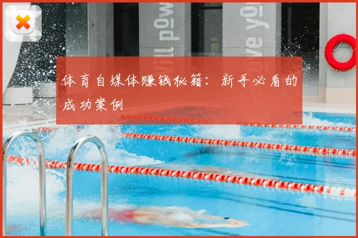 体育自媒体赚钱秘籍：新手必看的成功案例