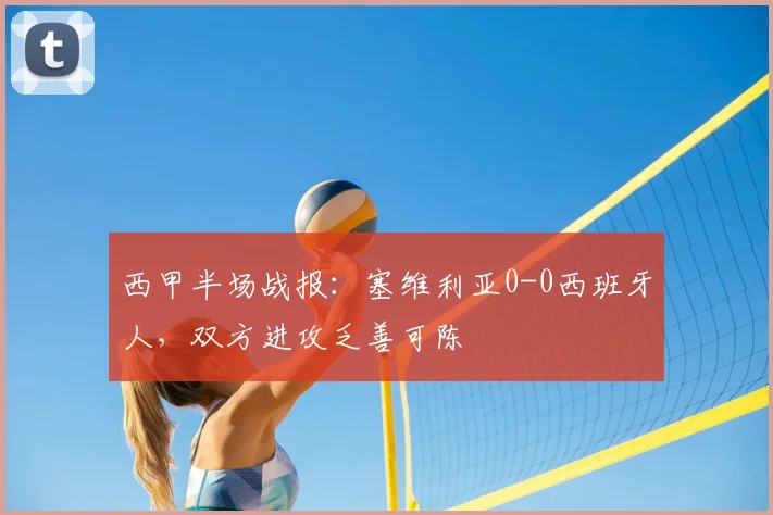 西甲半场战报：塞维利亚0-0西班牙人，双方进攻乏善可陈
