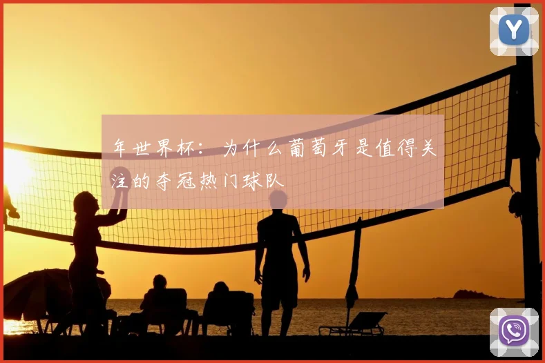 年世界杯:为什么葡萄牙是值得关注的夺冠热门球队