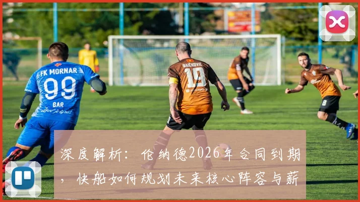 深度解析：伦纳德2026年合同到期，快船如何规划未来核心阵容与薪资？